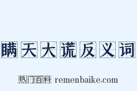 瞒天大谎反义词是什么意思的图片